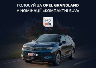 Голосуй за Opel Grandland
