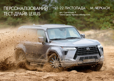 Персонализированный тест-драйв автомобилей Lexus в Черкассах.