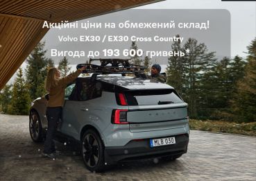 Акційна пропозиція на обмежений склад електромобілів Volvo EX30 та EX30 Cross Country.