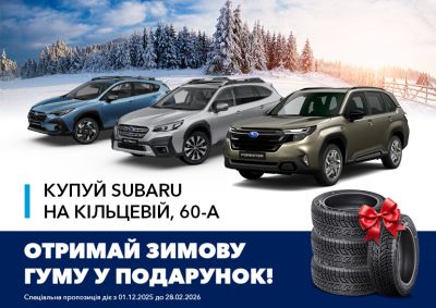 Спецпропозиція "Зимова вигода" від Субару ВІДІ Стар!