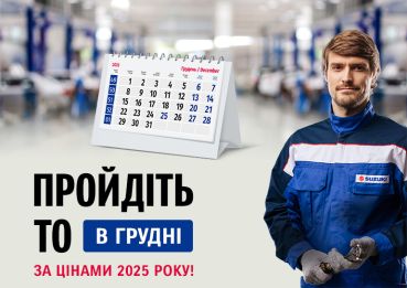 До кінця року – більш вигідне сервісне обслуговування Suzuki