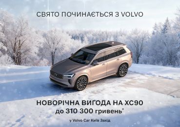 Новорічна пропозиція на Volvo XC90 Plug-in Hybrid!