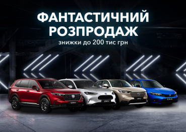 "Фантастичний Розпродаж" від Honda ВІДІ Інсайт