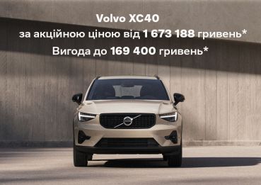 Твій Volvo XC40 з вигодою до 169 400 гривень*.