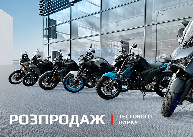 Розпродаж тестового парку Yamaha