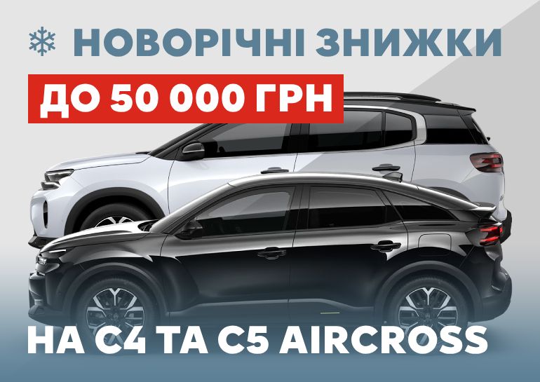 Новорічні знижки на моделі C4 та C5 Aircross до 50 000 гривень