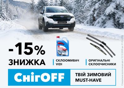 СнігOFF — твій зимовий must-have