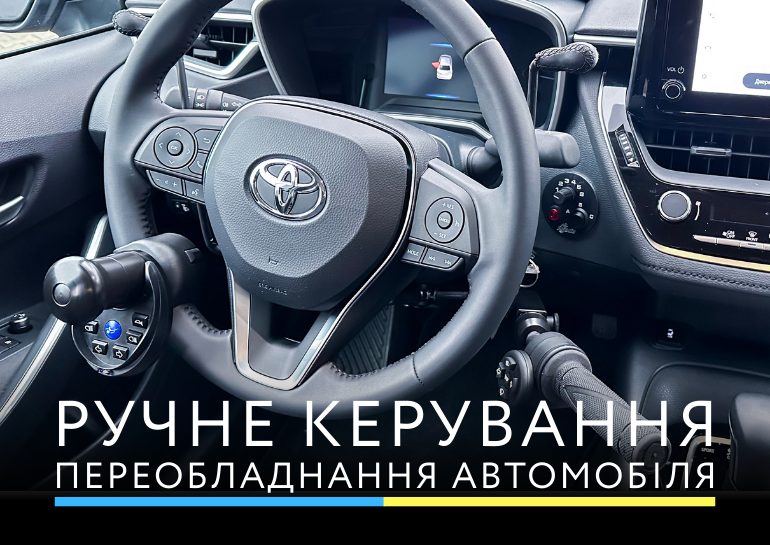 ВИДИ расширяет пределы мобильности: запущено профессиональное переоборудование авто на ручное управление