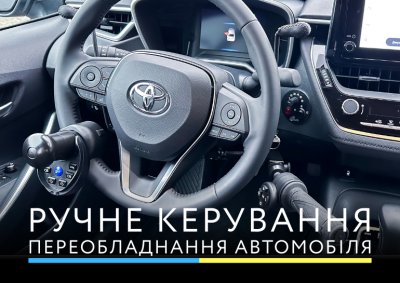 ВИДИ расширяет пределы мобильности: запущено профессиональное переоборудование авто на ручное управление