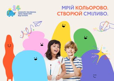 Розпочинається Чотирнадцятий національний конкурс дитячого малюнка «Автомобіль твоєї мрії» Toyota