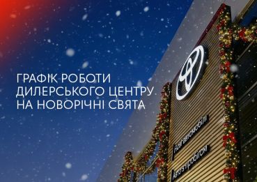 Графік роботи дилерського центру на новорічні свята