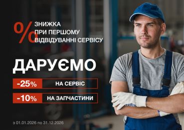 АКЦИЯ ПЕРВЫЙ ВИЗИТ НА СЕРВИС