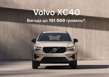 Твій Volvo XC40 з вигодою до 151 500 гривень*.