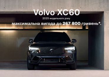 Ексклюзивна пропозиція на Volvo XC60 2025 модельного року у Києві!