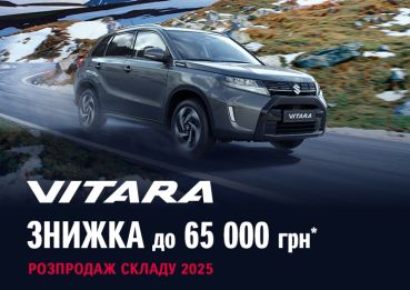 Vitara 2025 знижка до 65 000 грн!
