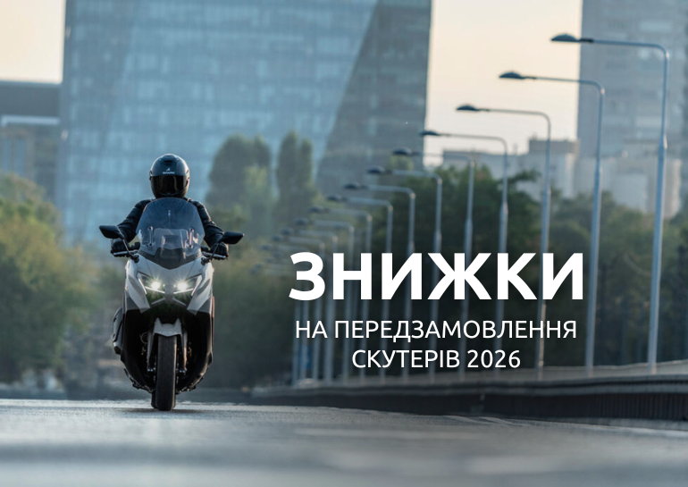 Знижки на передзамовлення скутерів