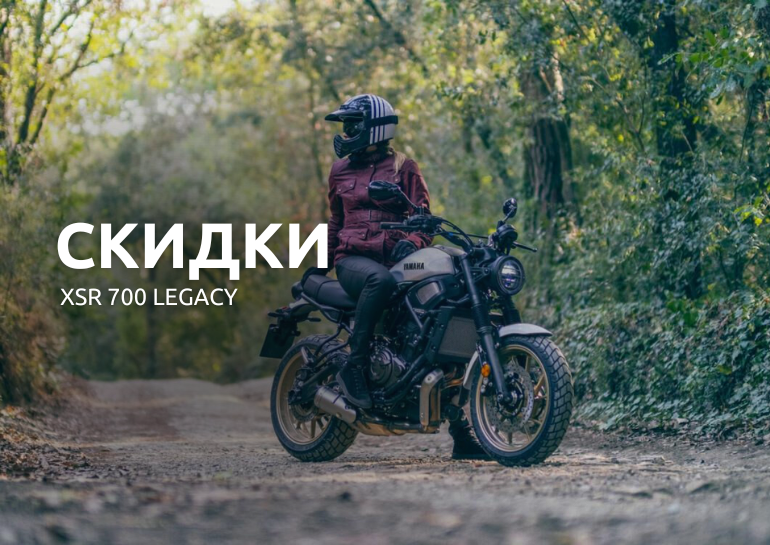 Yamaha XSR700 Legacy - легенда стала ближе