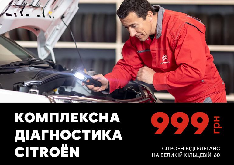 Комплексна діагностика Citroёn за акційною ціною