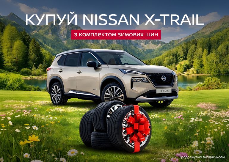 Nissan X-Trail e-POWER із додатковим комплектом зимових шин