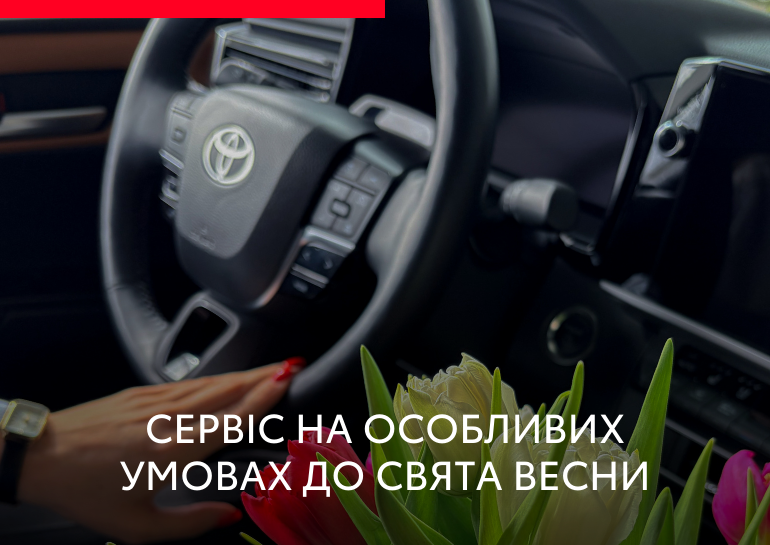 Сервіс на особливих умовах до свята весни