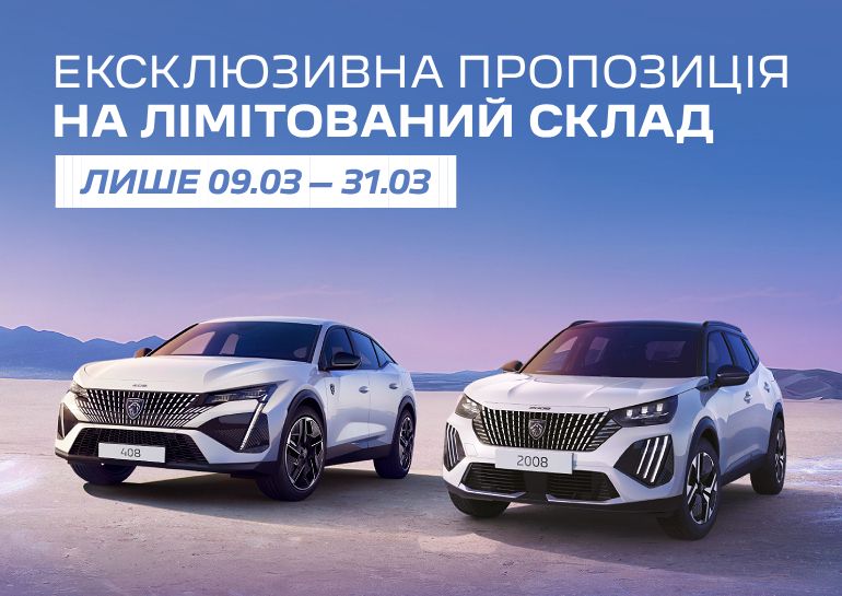 Знижки до 140 000 грн на моделі 408 та 2008