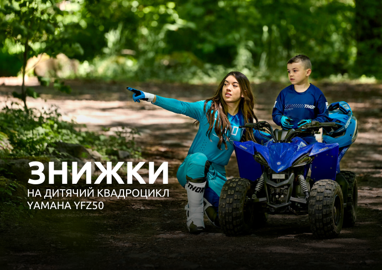 Yamaha YFZ50 – дитячий квадроцикл з вигодою 34 050 грн!