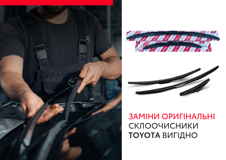 Оригінальні щітки склоочисника Toyota по вигідній ціні