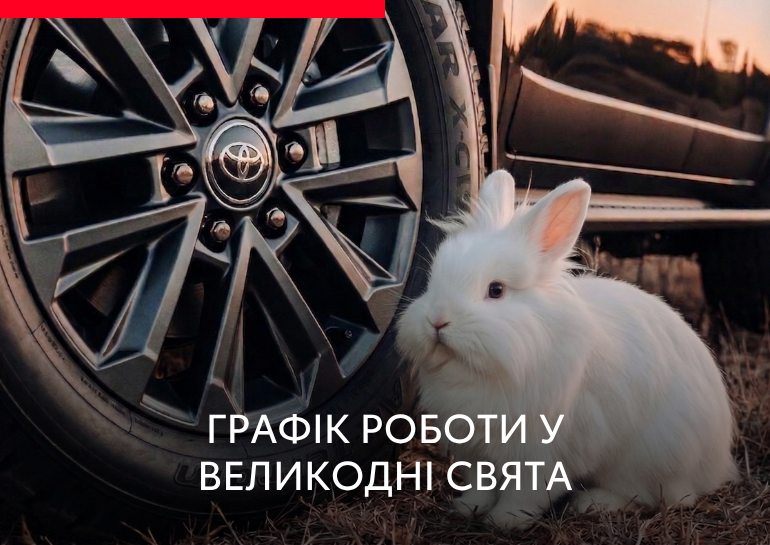 Графік роботи Тойота Центр Київ ВІДІ Аеропорт на Великдень