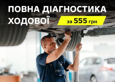 Спеціальна ціна на діагностику ходової – 555 грн