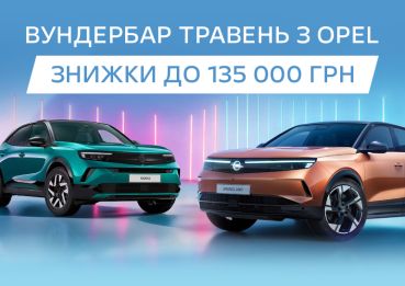 Лише в травні – німецькі кросовери Opel за супер цінами