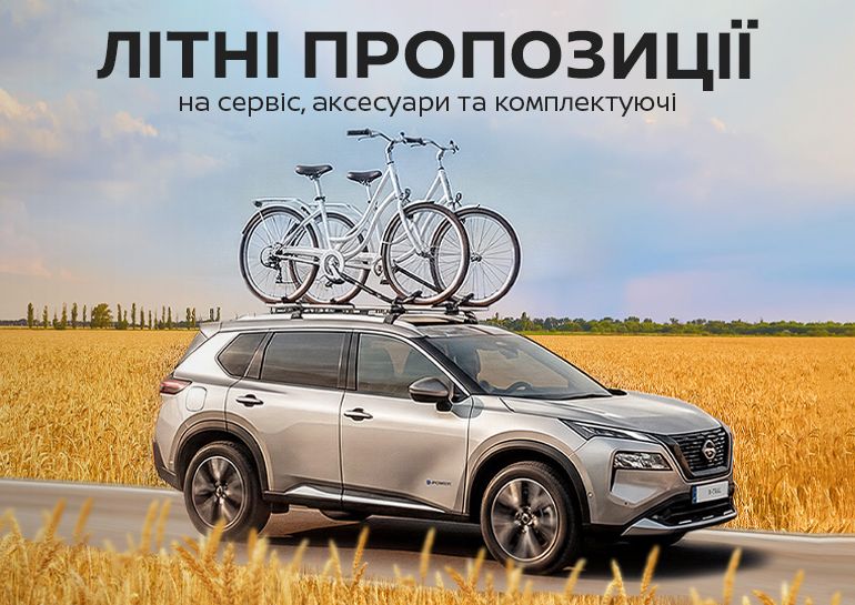 ЛЕТНИЕ ПРЕДЛОЖЕНИЯ ОТ NISSAN