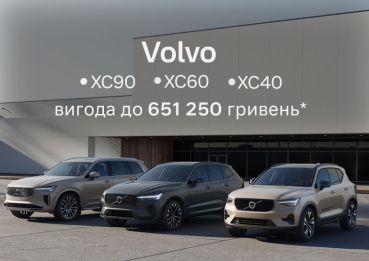 Volvo зі вигодою до 651 250 гривень* у Volvo Car Київ Захід !