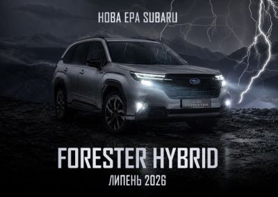 Премьера, которой все ждали: новый Subaru Forester HYBRID в ВИДИ Стар!