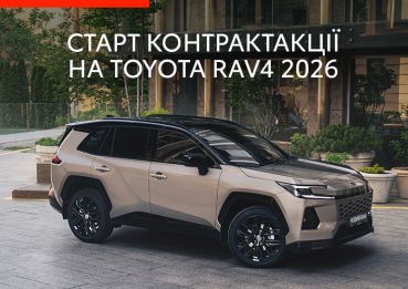 Старт контрактації ногово Toyota RAV4 2026