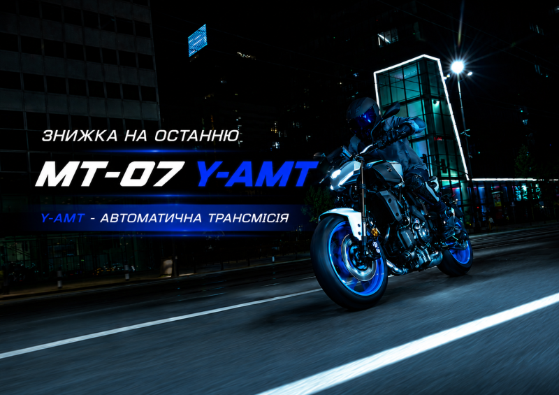 Последняя Yamaha MT-07 Y-AMT 2025 года - по специальной цене
