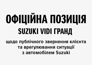 Офіційна позиція Suzuki VIDI Гранд щодо публічного звернення клієнта