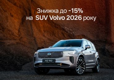 Знижка до -15% на флагманські SUV Volvo 2026 року