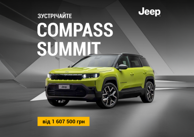 Jeep Compass поповнюється новою комплектацією Summit