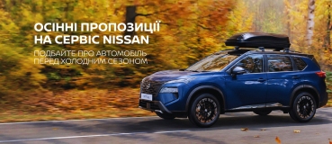 ОСЕННЫЕ ПРЕДЛОЖЕНИЯ СЕРВИСА NISSAN