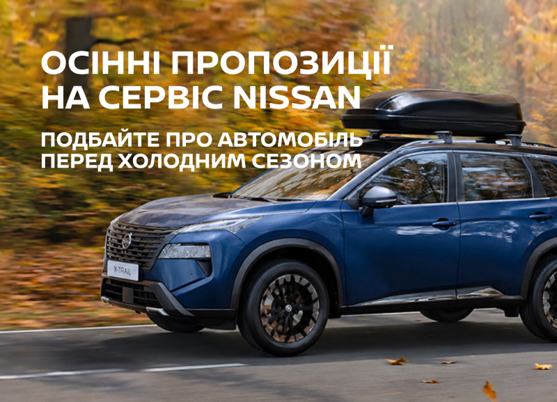 ОСІННІ ПРОПОЗИЦІЇ СЕРВІСУ NISSAN