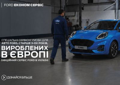 Ford Эконом Сервис | Для авто старше 3-х лет и произведенных в странах Европы