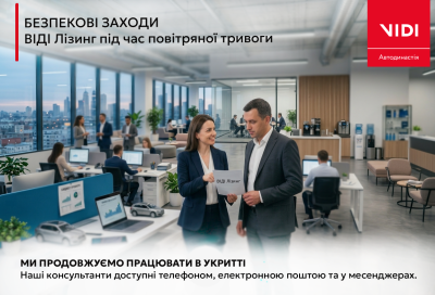 Безпека під час повітряної тривоги ВІДІ Лізинг