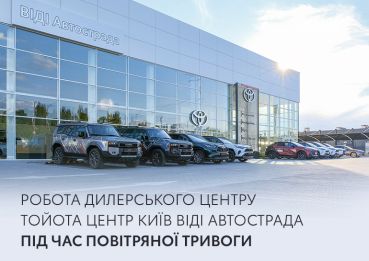 Робота Toyota Центр Київ ВІДІ Автострада під час повітряної тривоги