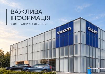 Важлива інформація щодо роботи Volvo Car Київ Захід!