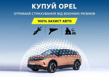 Отримайте страхування від воєнних ризиків при купівлі OPEL