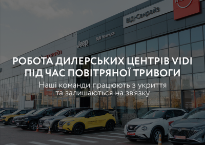 Работа дилерских центров VIDI во время воздушной тревоги