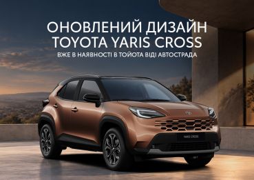 Оновлений Toyota Yaris Cross в наявності !