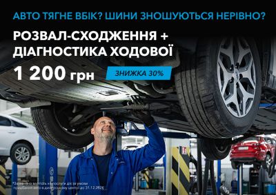 Развал-схождение + диагностика ходовой — 1 200 грн