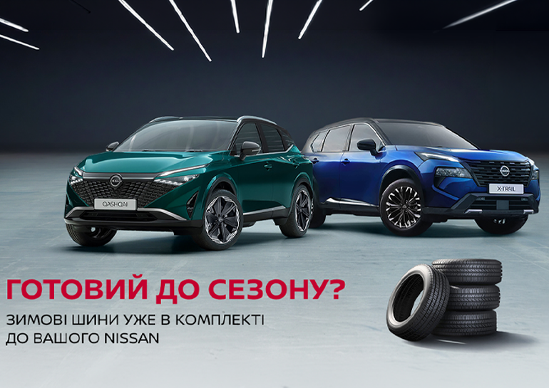 Nissan X-Trail та Nissan Qashqai із додатковим комплектом зимових шин