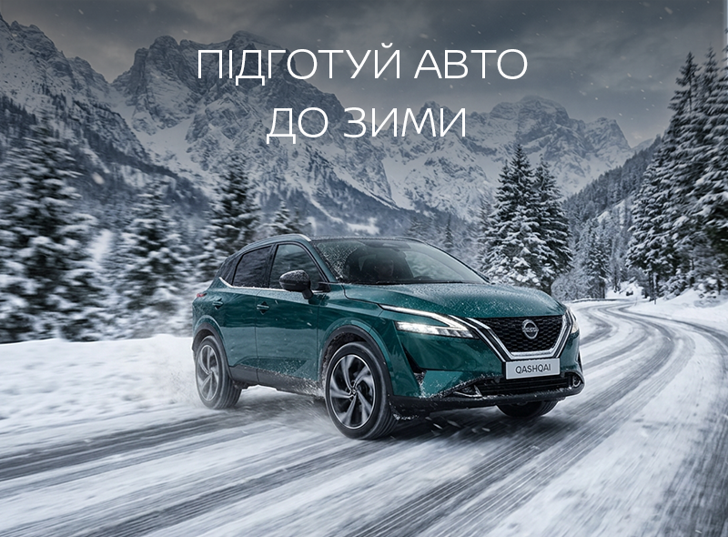 Підготуй авто до зими